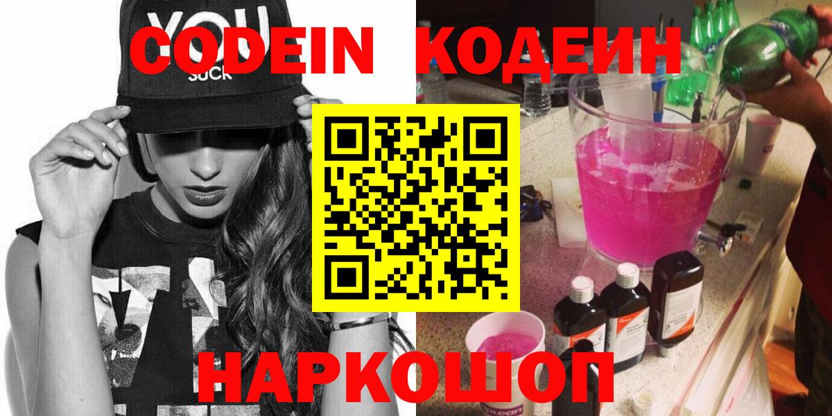 Кодеин напиток Lean (лин)  Вход с VPN  Минусинск 