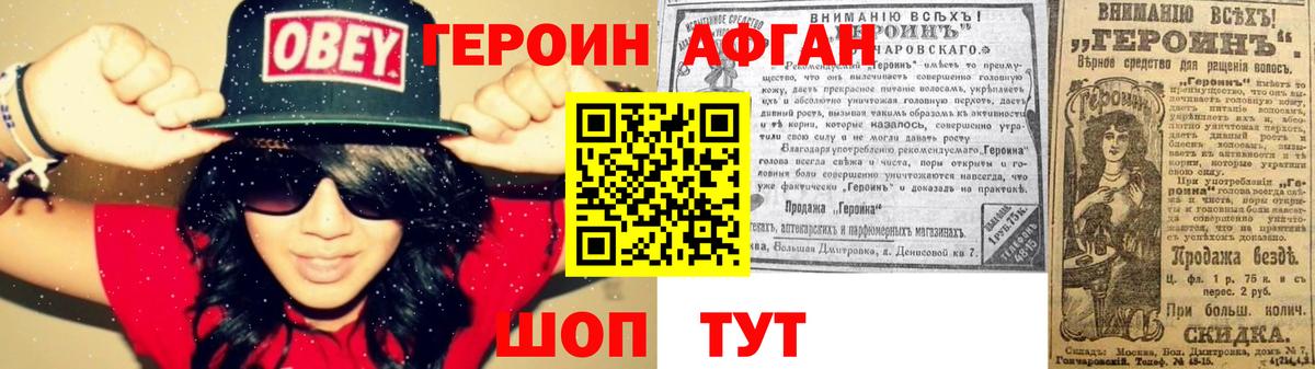Героин афганец Минусинск